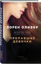 Пропавшие девочки - Оливер Лорен