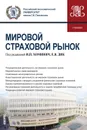 Мировой страховой рынок. (Бакалавриат). Учебник - Хоминич Ирина Петровна