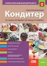 Кондитер. Основы профессиональной деятельности. (СПО). Учебно-практическое пособие. - Ткачева Галина Викторовна
