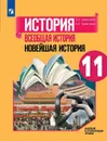 История. Всеобщая история. Новейшая история. 11 класс. Учебное пособие для общеобразовательных организаций. Базовый и углубленный уровни - Сороко-Цюпа О. С., Сороко-Цюпа А. О. / Под ред. Чубарьяна А. О.