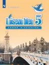 Французский язык. Второй иностранный язык. Рабочая тетрадь. 5 класс - Береговская Э. М.