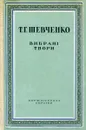 Т. Г. Шевченко. Вибранi твори - Шевченко Т.