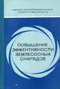 Повышение эффективности землесосных снарядов - Ю.Т. Борщевский, И.М. Федоткин, Л.И. Погодаев