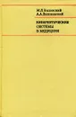 Кибернетические системы в медицине - Быховский М.Л., Вишневский А.А.