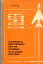 Аналитическое конструирование контуров управления летательными аппаратами - А.А. Красовский