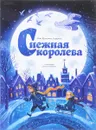 Снежная Королева - Андерсен Х.К.