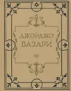 Жизнеописания наиболее знаменитых живописцев, ваятелей и зодчих. В 5 томах. Том 4 - Вазари Джорджо