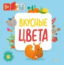 Вкусные цвета (Книжки с клапанами) - Карякина О.А., Баканова Е.А.