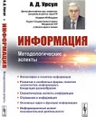 Информация. Методологические аспекты  - Урсул А.Д.