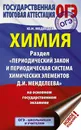 ОГЭ. Химия. Раздел 