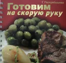 Готовим на скорую руку - Галина Поскребышева