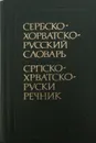 Сербско-хорватско-русский словарь - И.И. Толстой