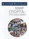 Мир спорта-это наш мир - Воробьев В.