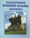 Памятники боевой славы Москвы - А. Докучаев