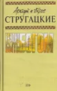 Трудно быть богом - Стругацкий А.