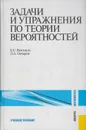 Задачи и упражнения по теории вероятностей - Вентцель Елена Сергеевна