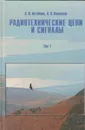 Радиотехнические цепи и сигналы. В 2-х томах - Астайкин Анатолий Иванович