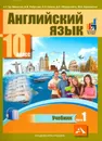 Английский язык. 10 класс. Учебник. В 2 частях. Часть 1 - Тер-Минасова Светлана Григорьевна, Робустова Вероника Валентиновна