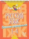 Русский язык. Важные орфограммы 1-4 класс - Стронская Ирина Михайловна