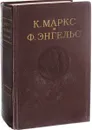 К. Маркс и Ф. Энгельс. Сочинения. Том 21 - Маркс К., Энгельс Ф.