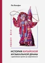 История китайской музыкальной драмы с древнейших времен до современности - Лю Вэньфэн