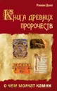 Книга древних пророчеств. О чем молчат камни. - Доля Р.
