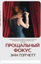 Прощальный фокус - Энн Пэтчетт