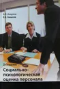 Социально-психологическая оценка персонала - Вячеслав Ковалев