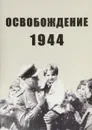 Освобождение 1944 - Соколов А. М., Фесенко В. И.