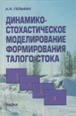 Динамико-стохастическое моделирование формирования талого стока - Гельфан Александр Наумович