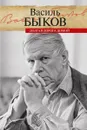 Долгая дорога домой - Быков В.