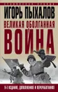 Великая оболганная война. Издание девятое - Пыхалов И.В.