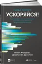 Ускоряйся! Наука DevOps : Как создавать и масштабировать высокопроизводительные цифровые организации - Николь Форсгрен, Джез Хамбл, Джин Ким