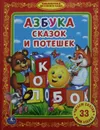 Азбука сказок и потешек - Афанасьев А., Толстой А., Ушинский К.