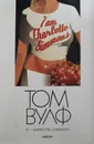 Я - Шарлотта Симмонс - Том Вулф