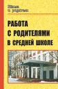 Работа с родителями в средней школе - Свиридова О. В.