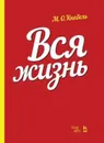 Вся жизнь. Учебное пособие - Кнебель Мария Осиповна