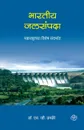 Bharatiy Jalsampada. Maharashtrachya Vishesh Sandarbhat - S. V. Dr. Dhamdhere