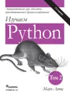 Изучаем Python, том 2 - Марк Лутц