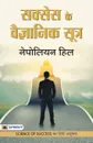 Success Ke Vaigyanik Sootra - Hill Napoleon