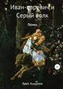 Иван-царевич и Серый волк - Олег Андреев