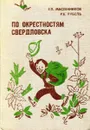 По окрестностям Свердловска - Масленников Е., Рубель Р.