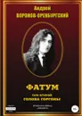Фатум. Том второй. Голова Горгоны. - Андрей Воронов-Оренбургский