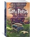 Гарри Поттер и Тайная комната - Роулинг Дж.К.