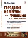 Городские коммуны во Франции в Средние века. Пер. с фр.  - Тьерри О.