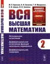 Вся высшая математика: Интегральное исчисление, дифференциальное исчисление функций нескольких переменных, дифференциальная геометрия  - Краснов М.Л., Киселев А.И., Макаренко Г.И., Шикин Е.В., Заляпин В.И.