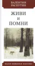 Живи и помни - Распутин В.
