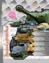 Все о танках. Энциклопедия для детей - Ольга Тяжлова