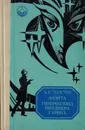 Аэлита. Гиперболоид инженера Гарина - Толстой А.Н.