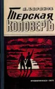 Терская коловерть. Книга первая - Баранов А.